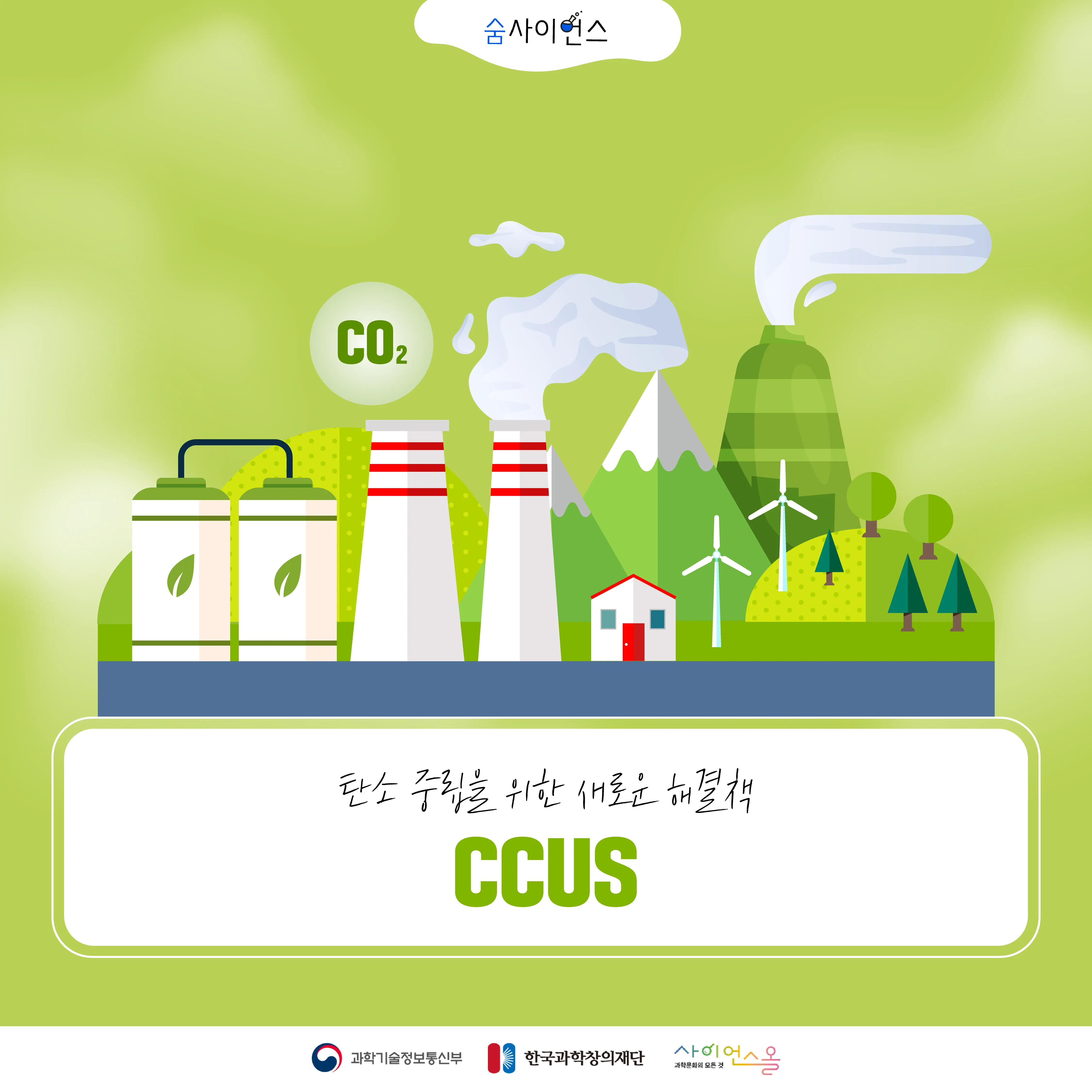 [숨사이언스] 탄소 중립을 위한 새로운 해결책! CCUS