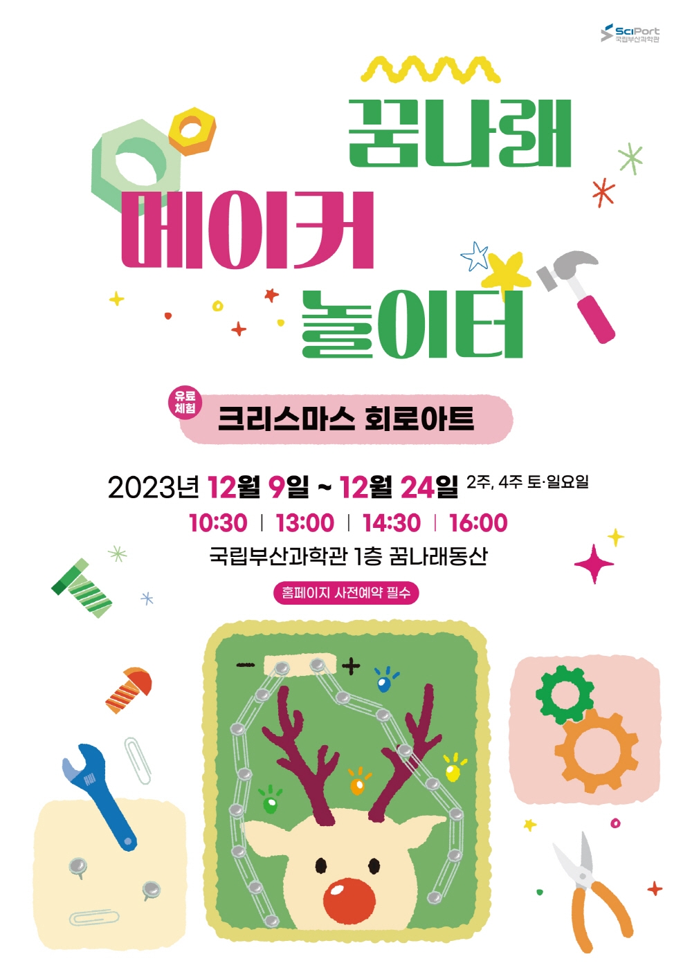 꿈나래 메이커 놀이터