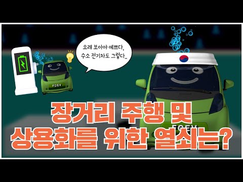 [과학을 채우는 시간 시즌3 ep.13] 오래 보아야 예쁘다, 수소 전기차도 그렇다.장거리 주행 및 상용화를 위한 열쇠는?