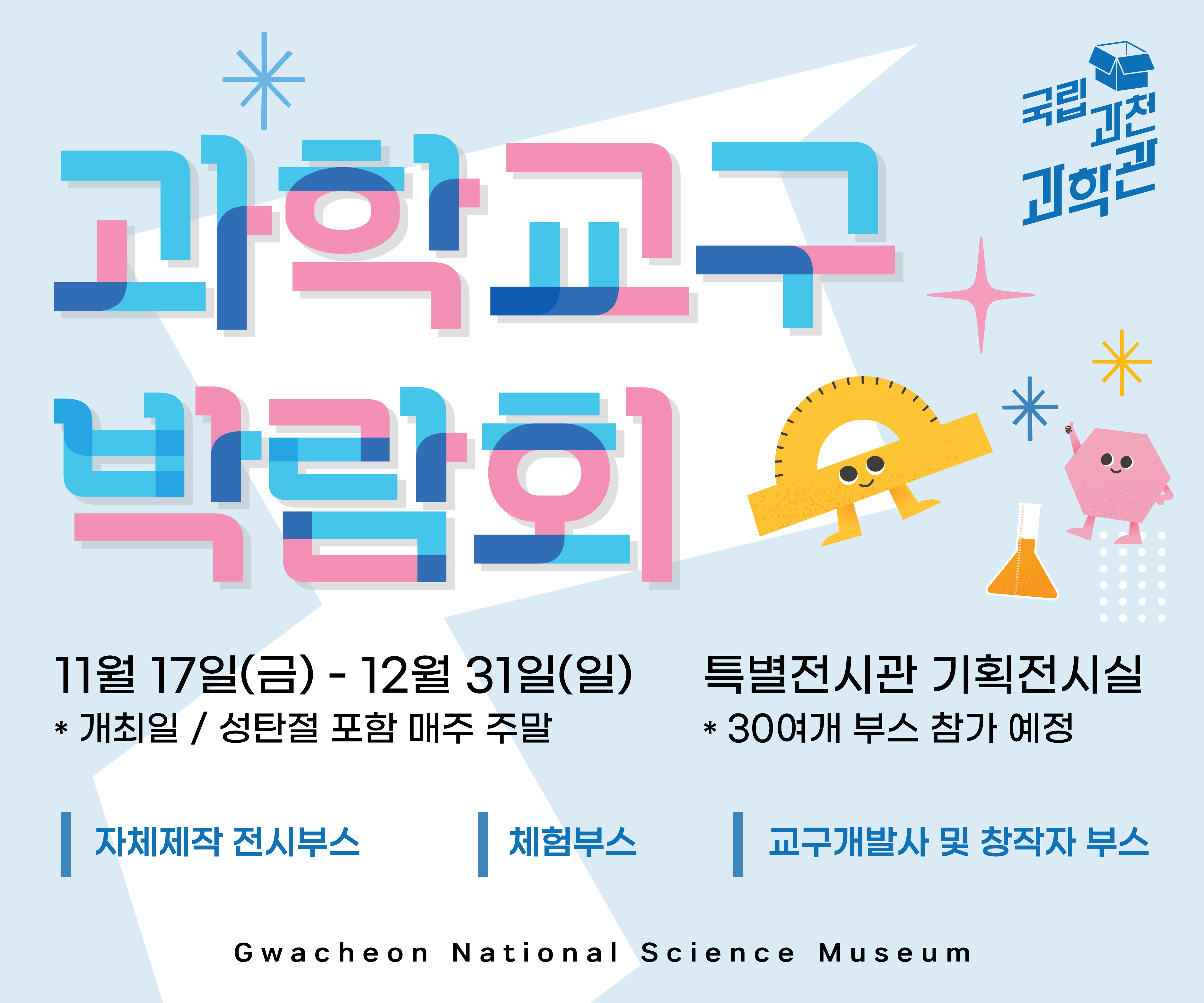 과학교구박람회