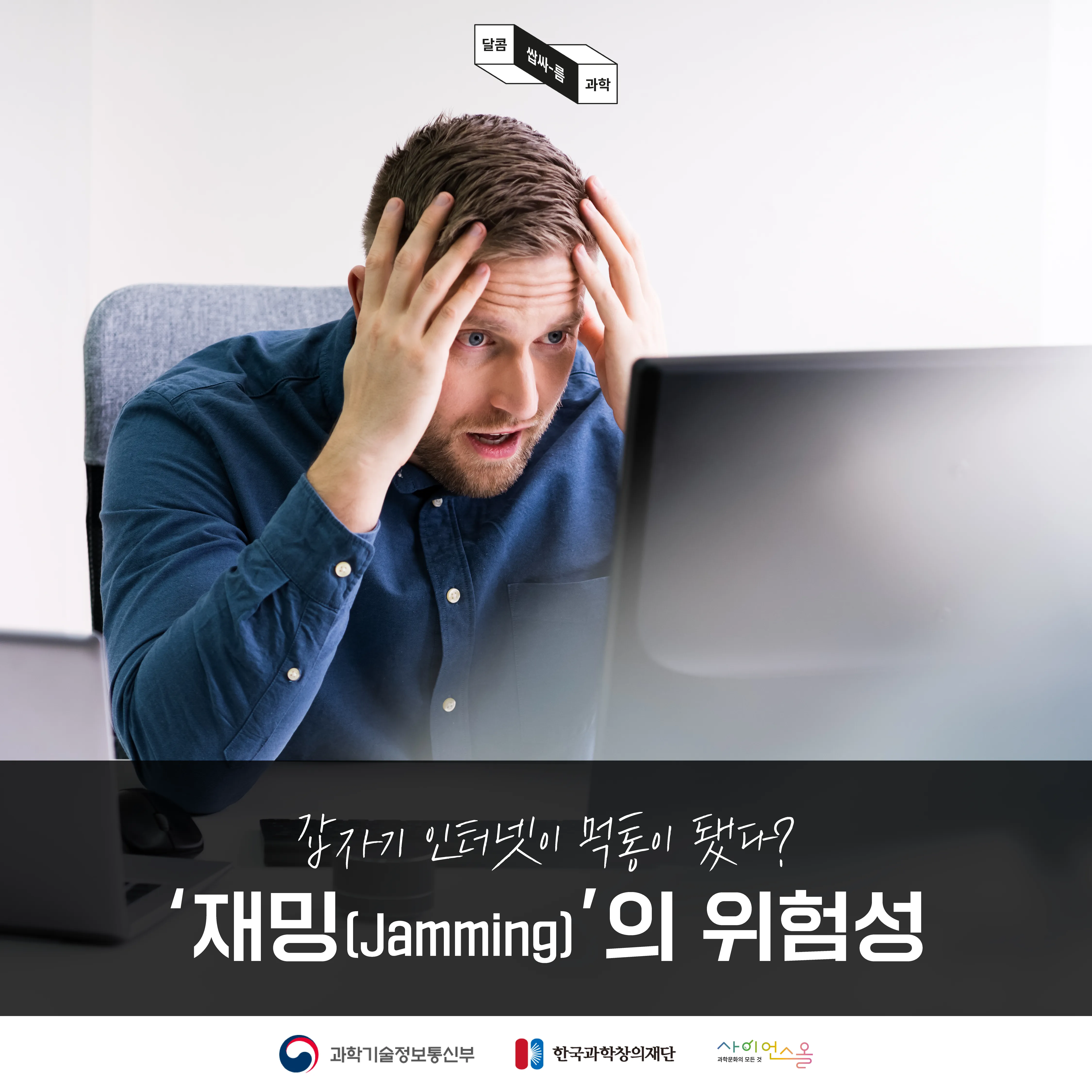 [달콤쌉싸름 과학] 갑자기 인터넷이 먹통이 됐다? 재밍(Jamming)의 위험성