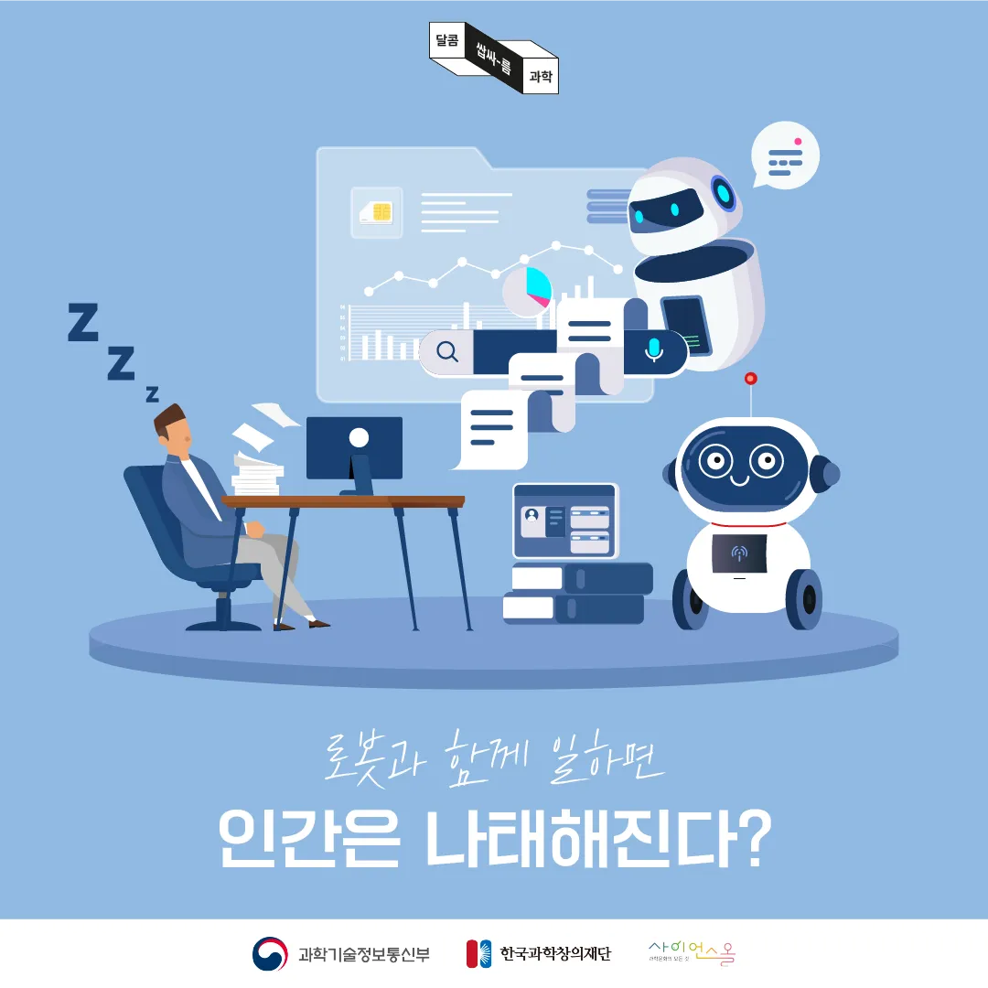 [달콤쌉싸름 과학] 로봇과 함께 일하면 인간은 나태해진다?