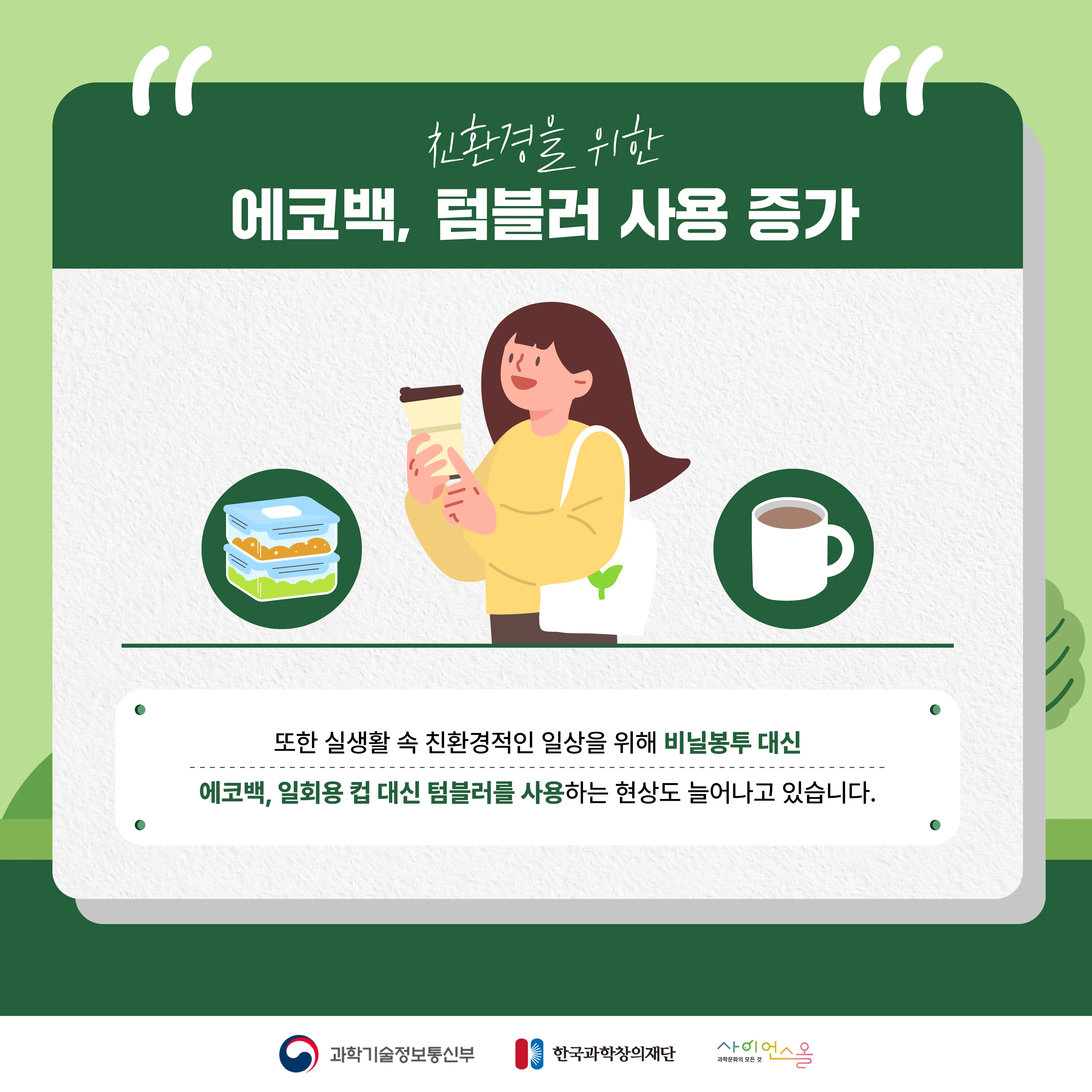[달콤쌉싸름 과학] 환경보호를 위해 샀는데, 오히려 환경오염의 주범? 에코백과 텀블러