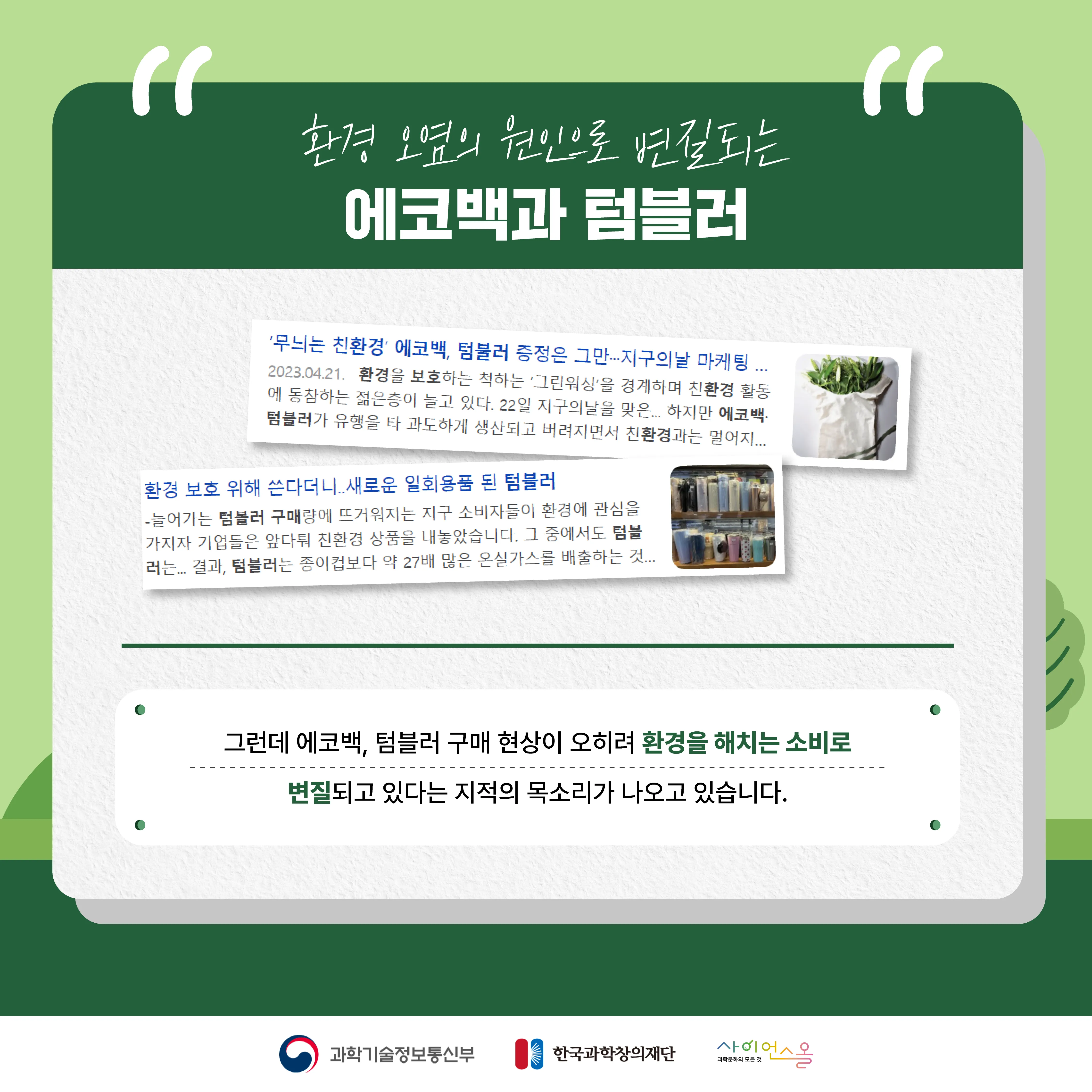 [달콤쌉싸름 과학] 환경보호를 위해 샀는데, 오히려 환경오염의 주범? 에코백과 텀블러
