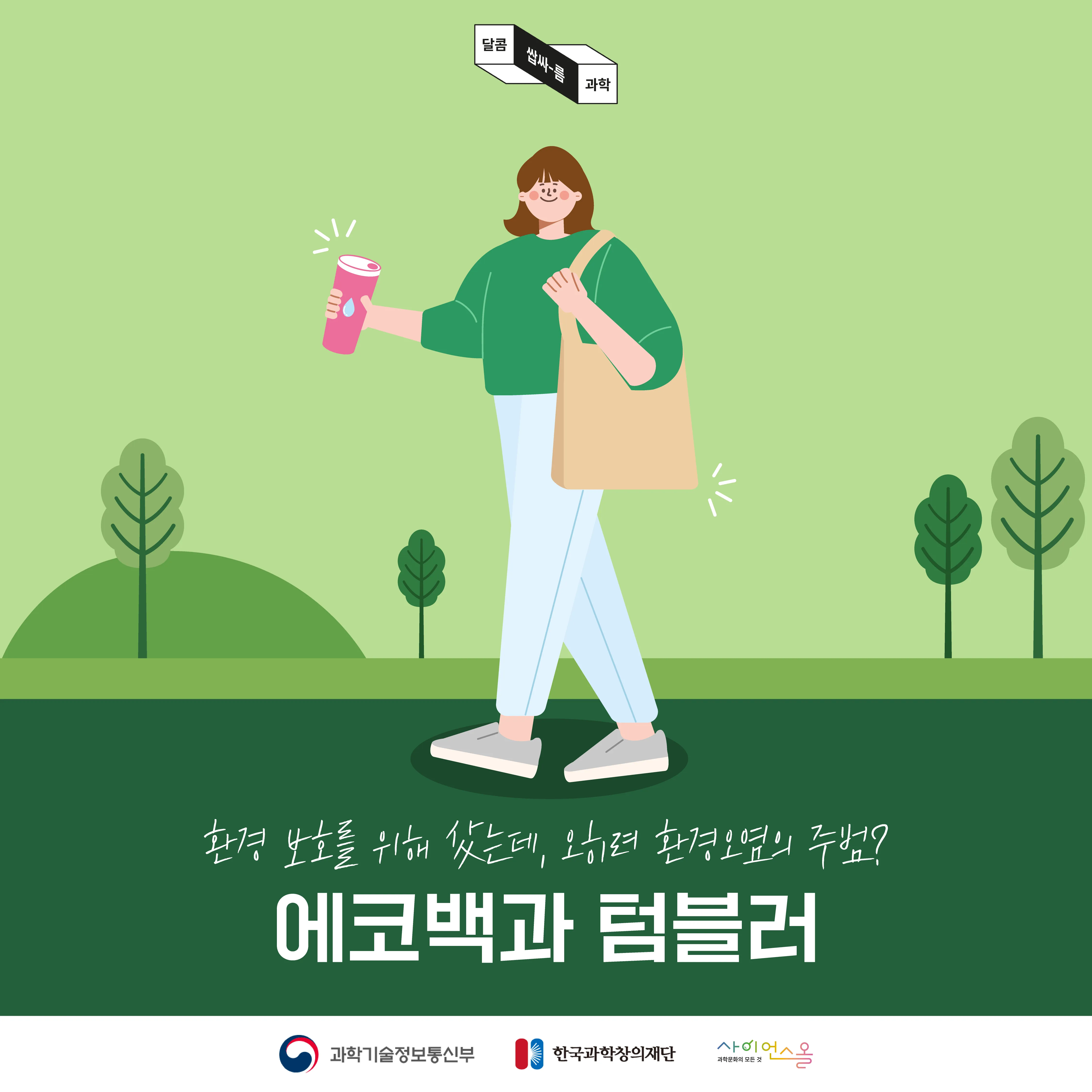 [달콤쌉싸름 과학] 환경보호를 위해 샀는데, 오히려 환경오염의 주범? 에코백과 텀블러