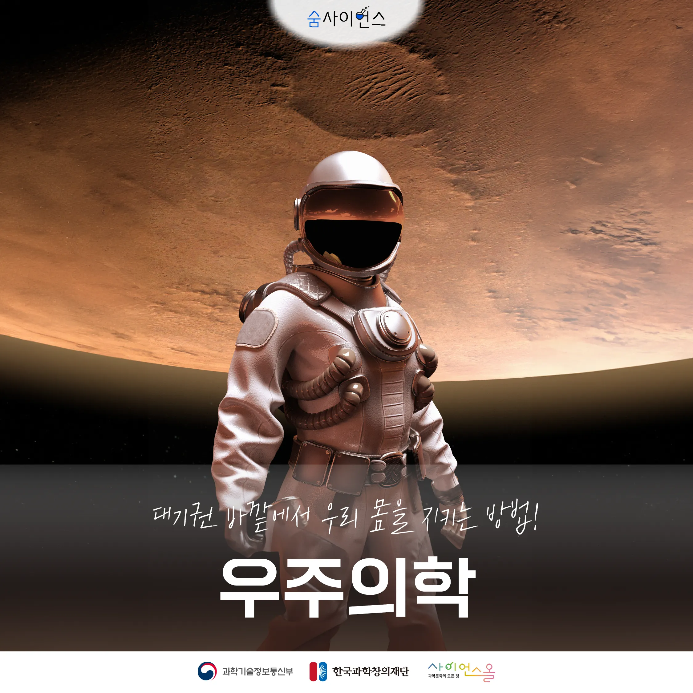 [숨사이언스] 대기권 바깥에서우리 몸을 지키는 방법! 우주 의학