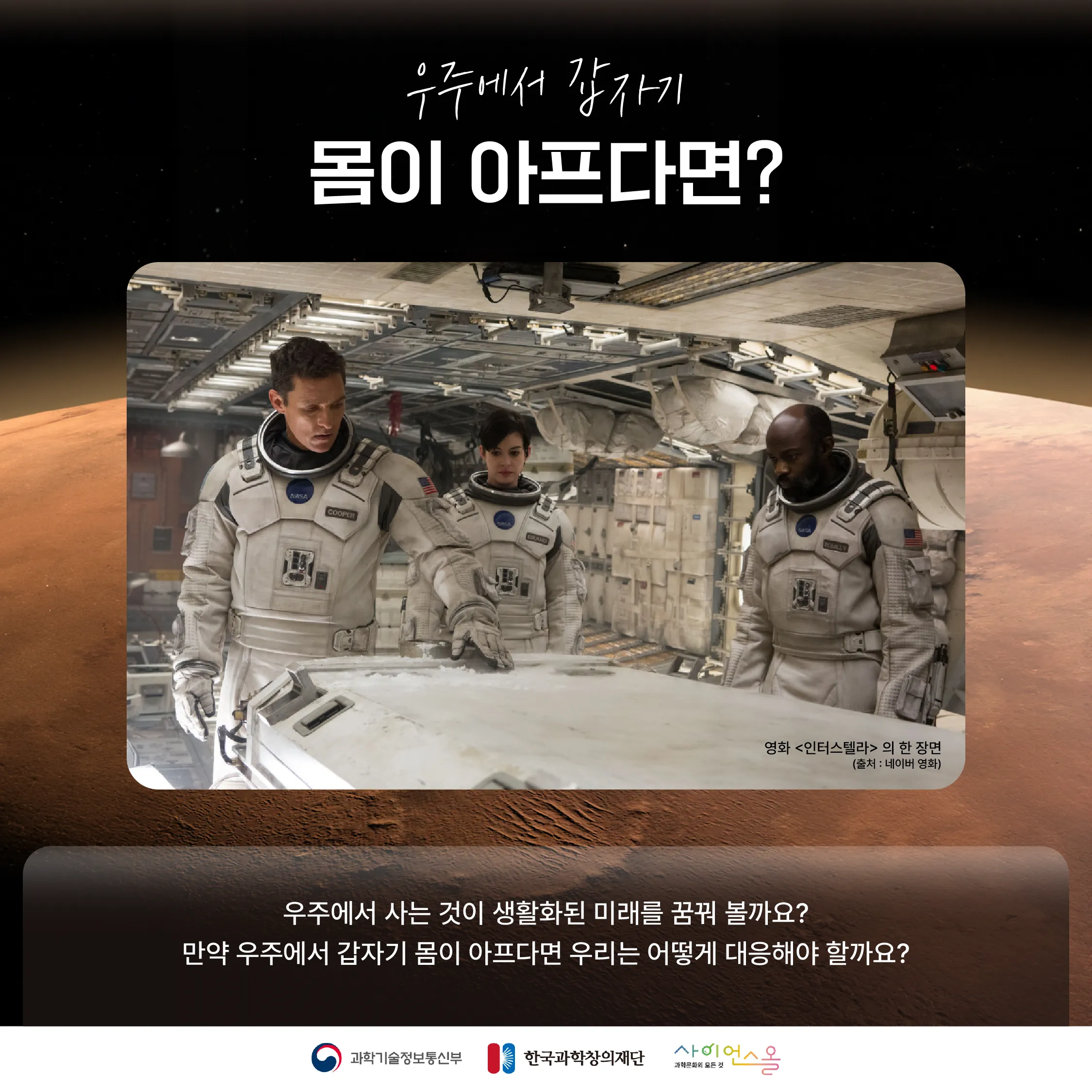 [숨사이언스] 대기권 바깥에서우리 몸을 지키는 방법! 우주 의학