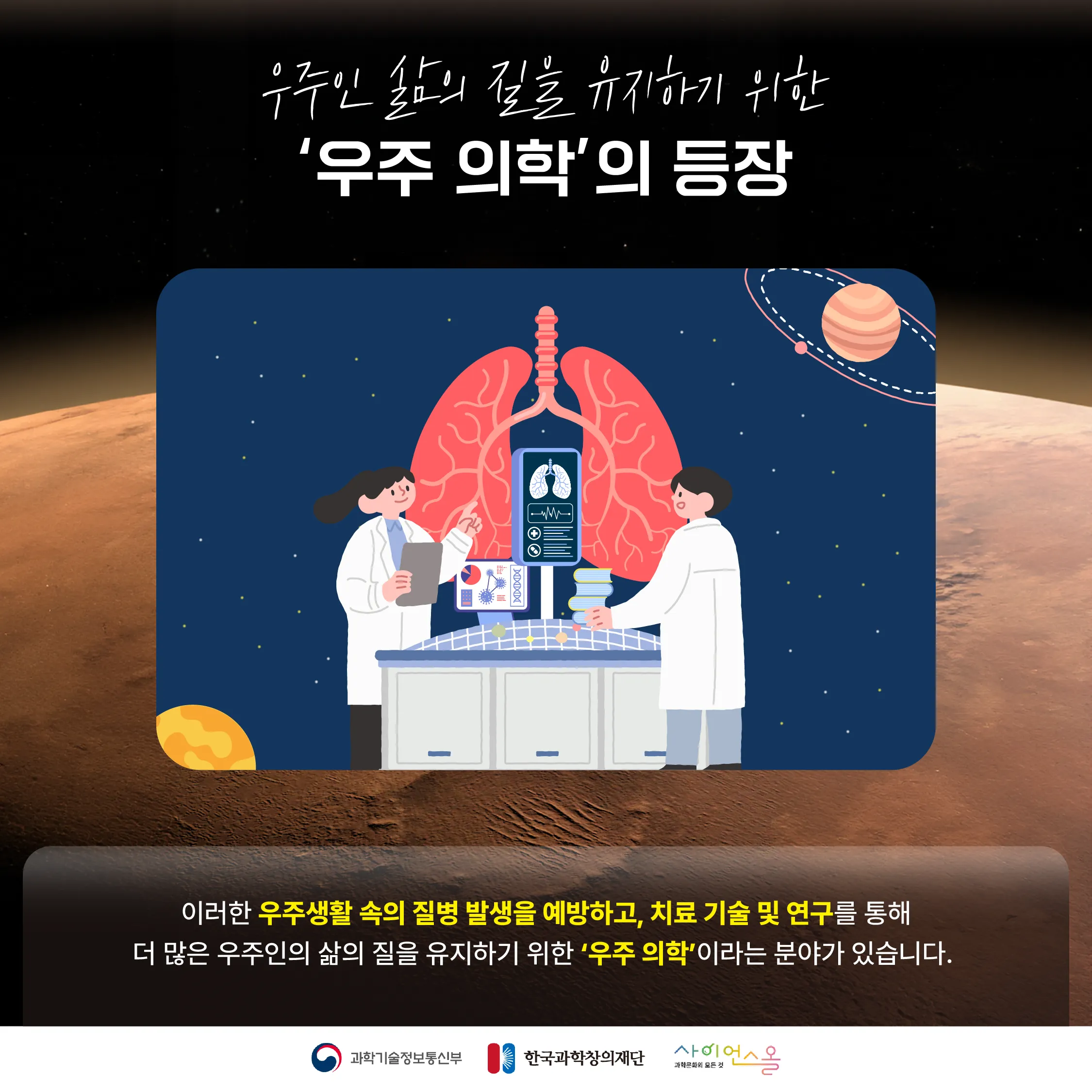 [숨사이언스] 대기권 바깥에서우리 몸을 지키는 방법! 우주 의학