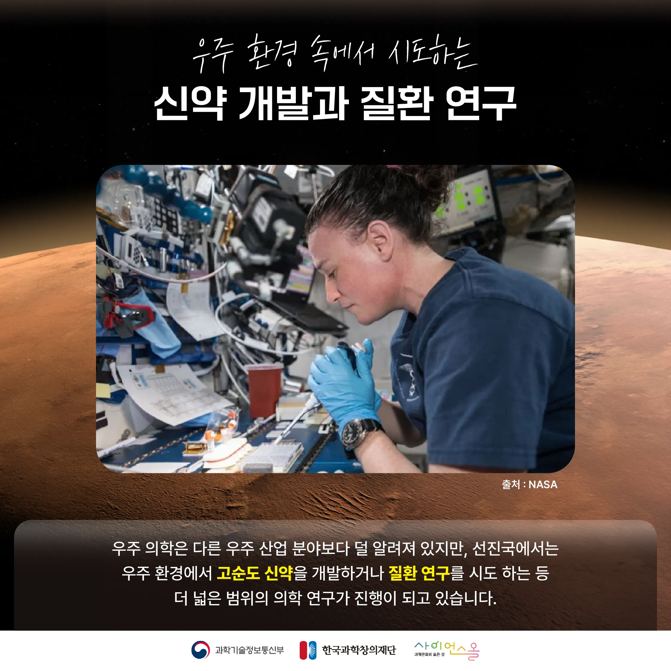 [숨사이언스] 대기권 바깥에서우리 몸을 지키는 방법! 우주 의학