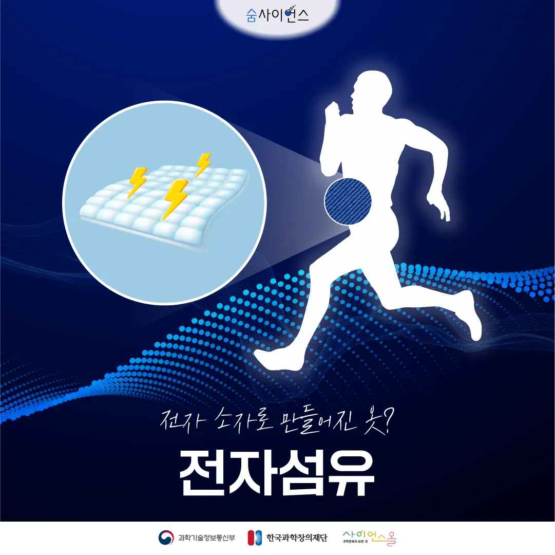 [숨사이언스] 전자 소자로 만들어진 옷? 전자섬유