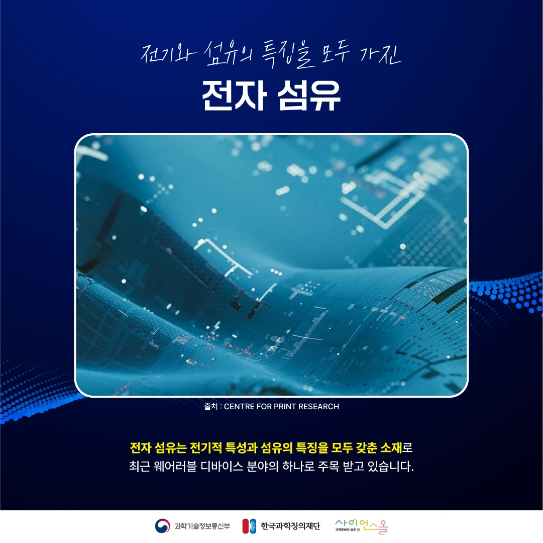 [숨사이언스] 전자 소자로 만들어진 옷? 전자섬유