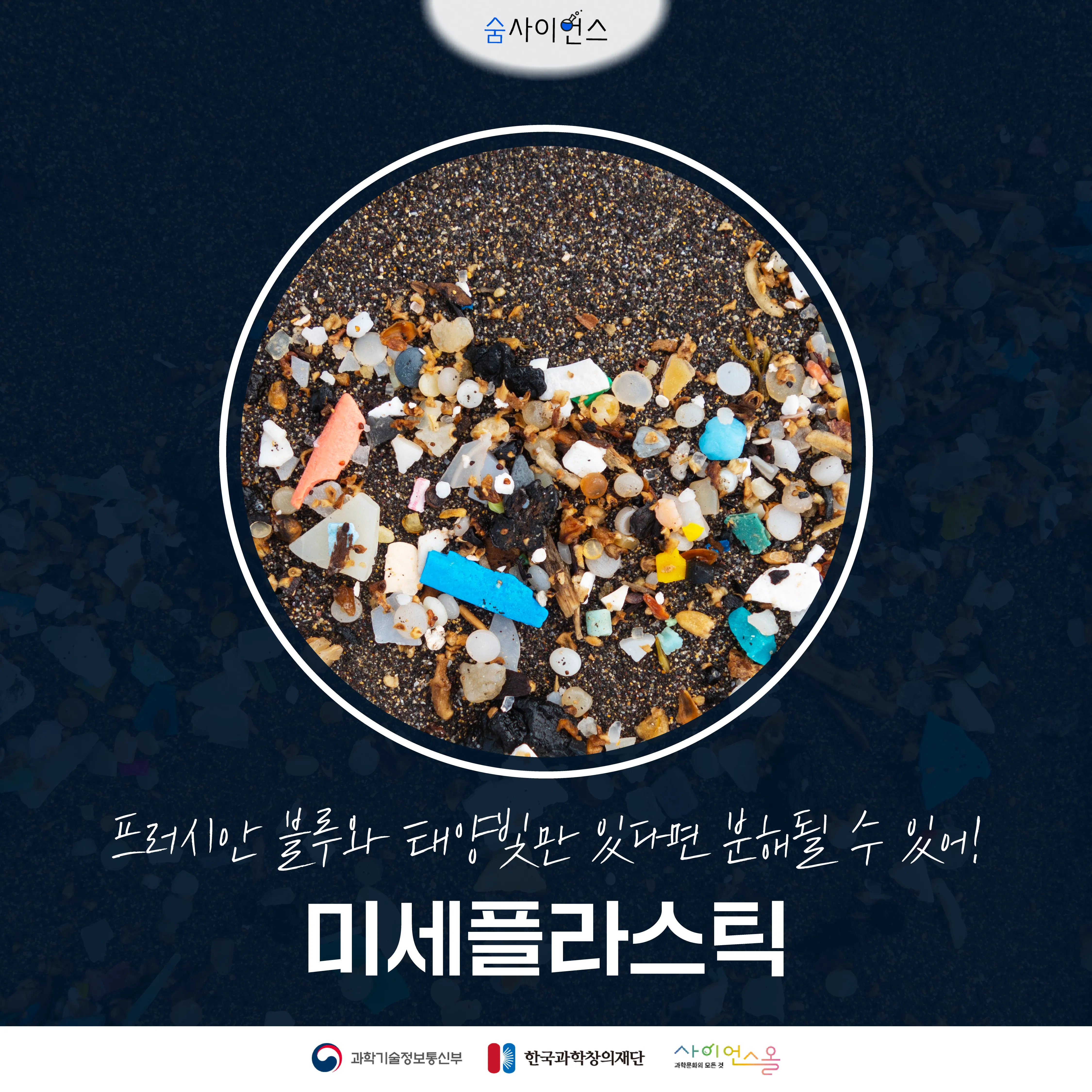 [숨사이언스] 프러시안 블루와 태양빛만 있다면 분해될 수 있어! 미세플라스틱