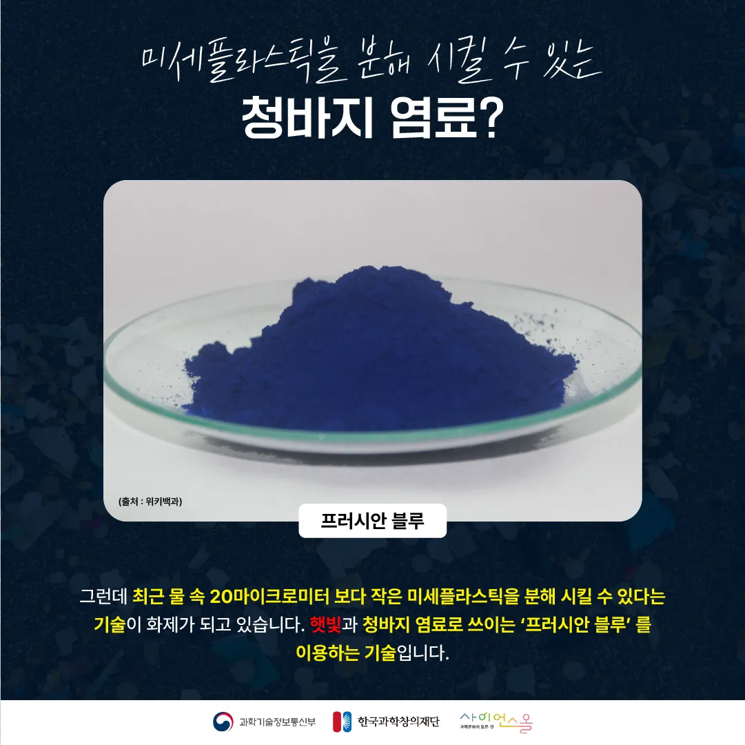 [숨사이언스] 프러시안 블루와 태양빛만 있다면 분해될 수 있어! 미세플라스틱