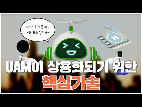 [과학을 채우는 시간 시즌3 ep.15] 시끄러운 소음 빼고 버티포트 설치해! uam이 상용화되기 위한 핵심기술