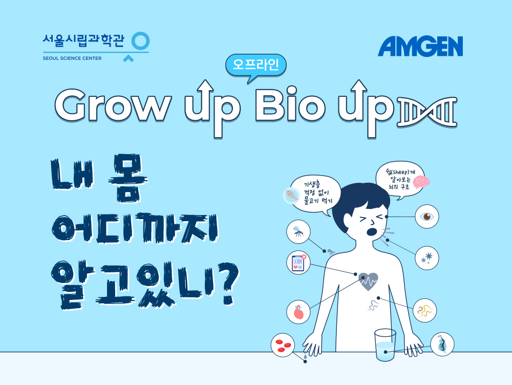 grow up, bio up. 내 몸 어디까지 알고있니?
