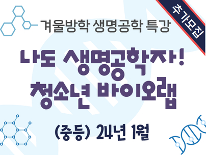 겨울방학 특별 생명공학 프로그램 나도 생명공학자! 청소년 바이오랩(중등)