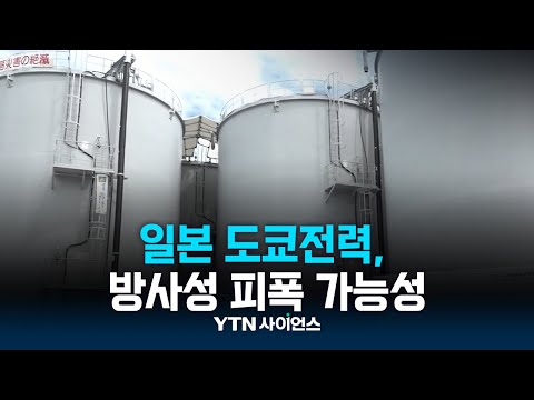 도쿄전력 '후쿠시마 원전 협력업체 직원, 방사성 피폭 가능성'