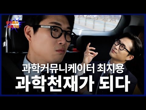 [과학을 채우는 시간 시즌3_특zip 첨단모빌리티편] 인턴에서 사원으로 (feat. 최지용 & 과학 커뮤니케이터)