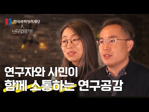 [연구공감프로젝트] 연구자와 국민이 함께 진행한 연구의 모습은?