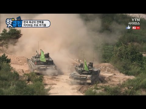 [핫클립] 한국 육군의 전력을 차지하는 주요 무기들