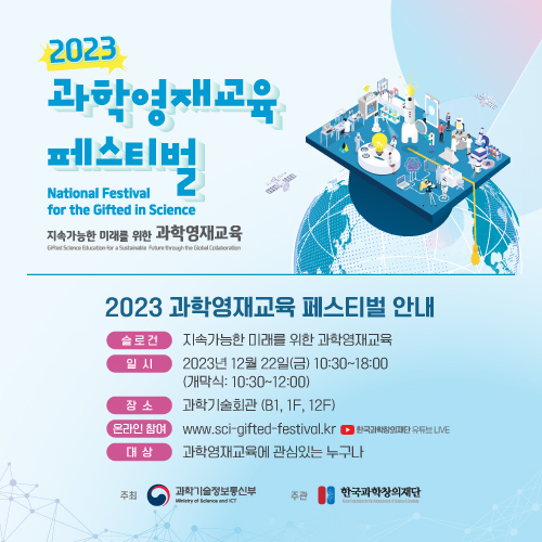 2023 과학영재교육 페스티벌