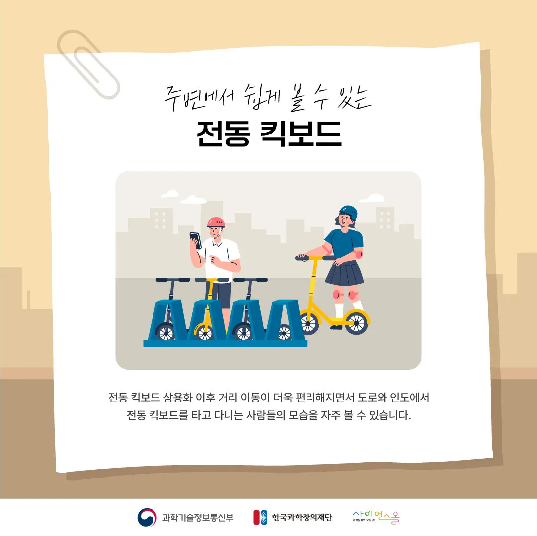 [달콤쌉싸름 과학] 자전거보다 사고 위험이 더 높은 전동킥보드