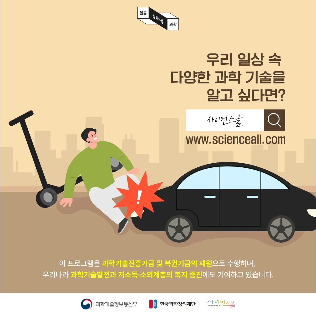 [달콤쌉싸름 과학] 자전거보다 사고 위험이 더 높은 전동킥보드