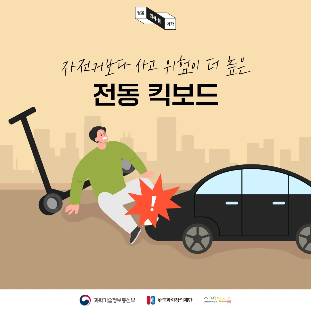 [달콤쌉싸름 과학] 자전거보다 사고 위험이 더 높은 전동킥보드
