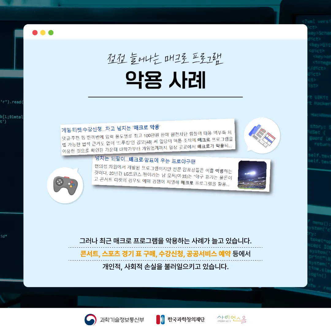 [달콤쌉싸름 과학] 프로그램으로 콘서트 티켓을 싹쓸이? 매크로 프로그램