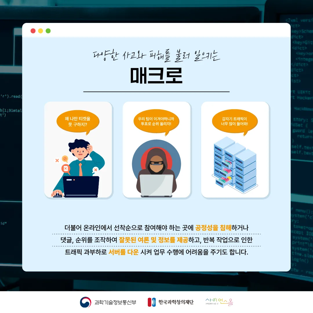 [달콤쌉싸름 과학] 프로그램으로 콘서트 티켓을 싹쓸이? 매크로 프로그램