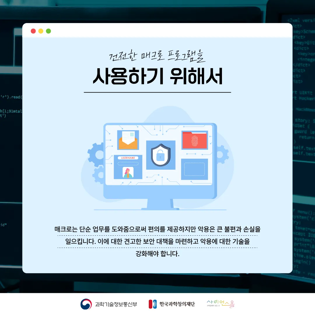 [달콤쌉싸름 과학] 프로그램으로 콘서트 티켓을 싹쓸이? 매크로 프로그램