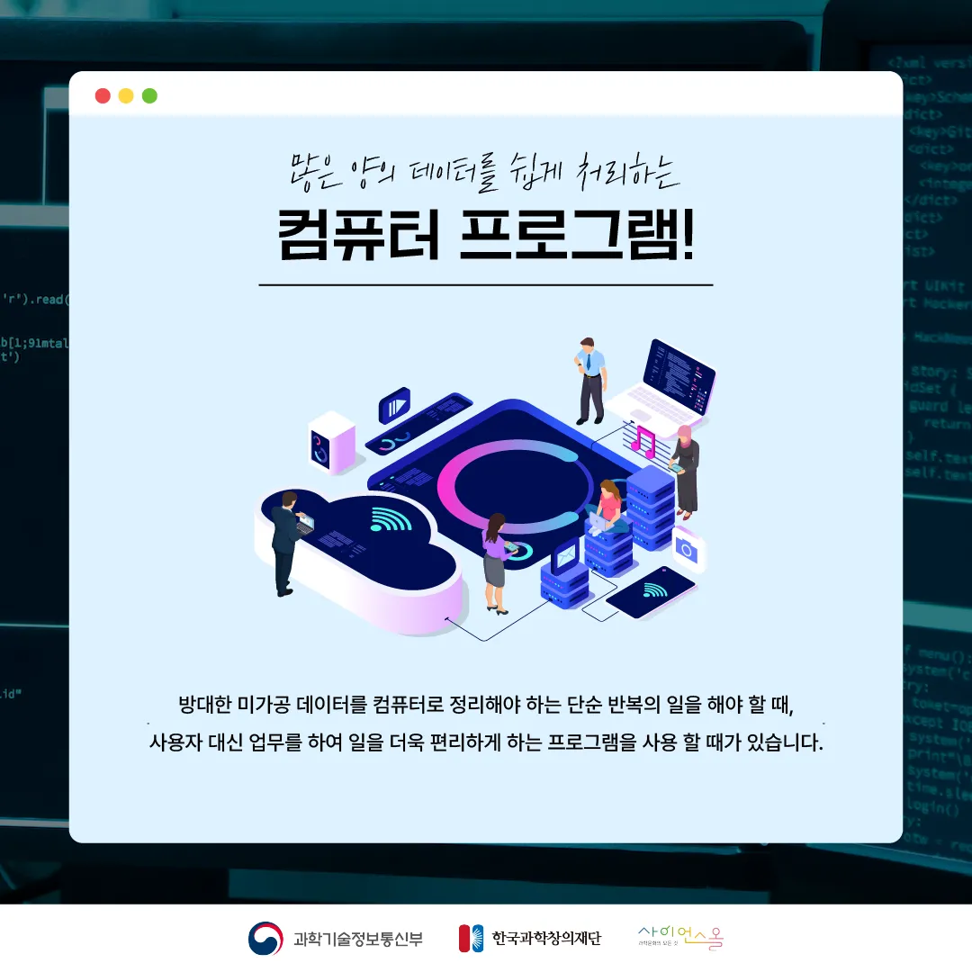 [달콤쌉싸름 과학] 프로그램으로 콘서트 티켓을 싹쓸이? 매크로 프로그램
