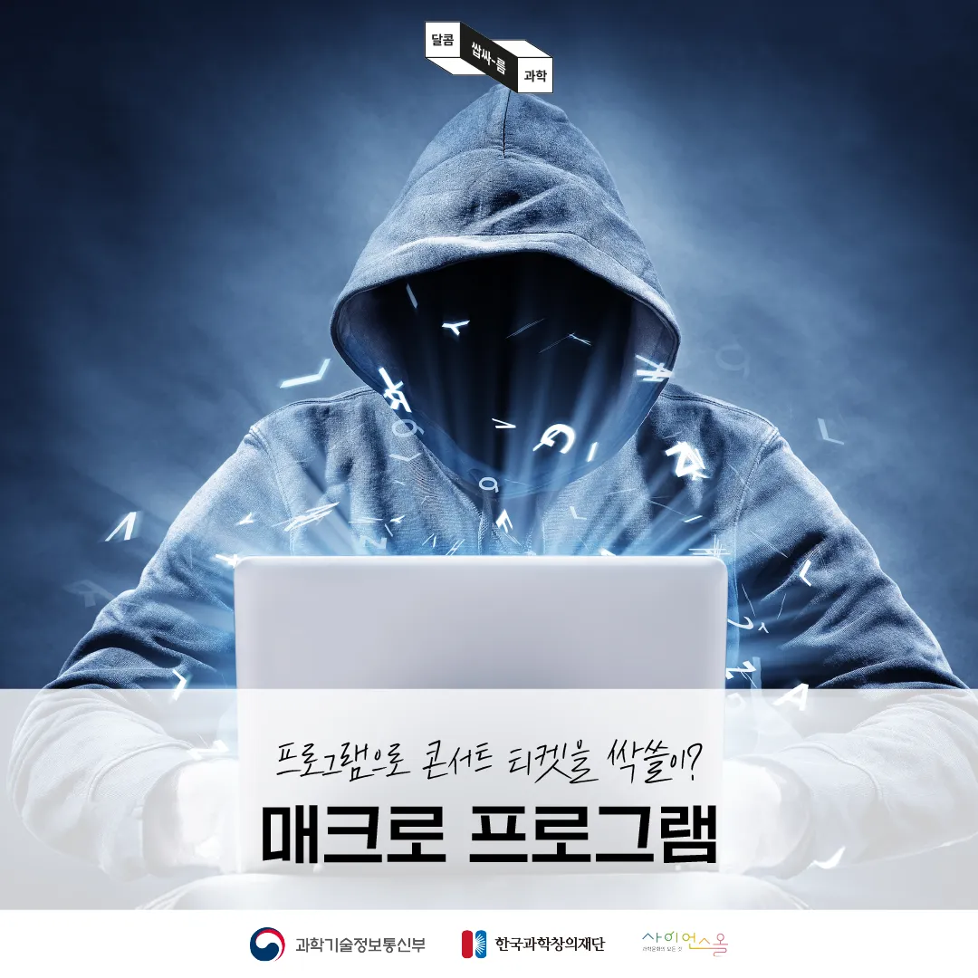 [달콤쌉싸름 과학] 프로그램으로 콘서트 티켓을 싹쓸이? 매크로 프로그램