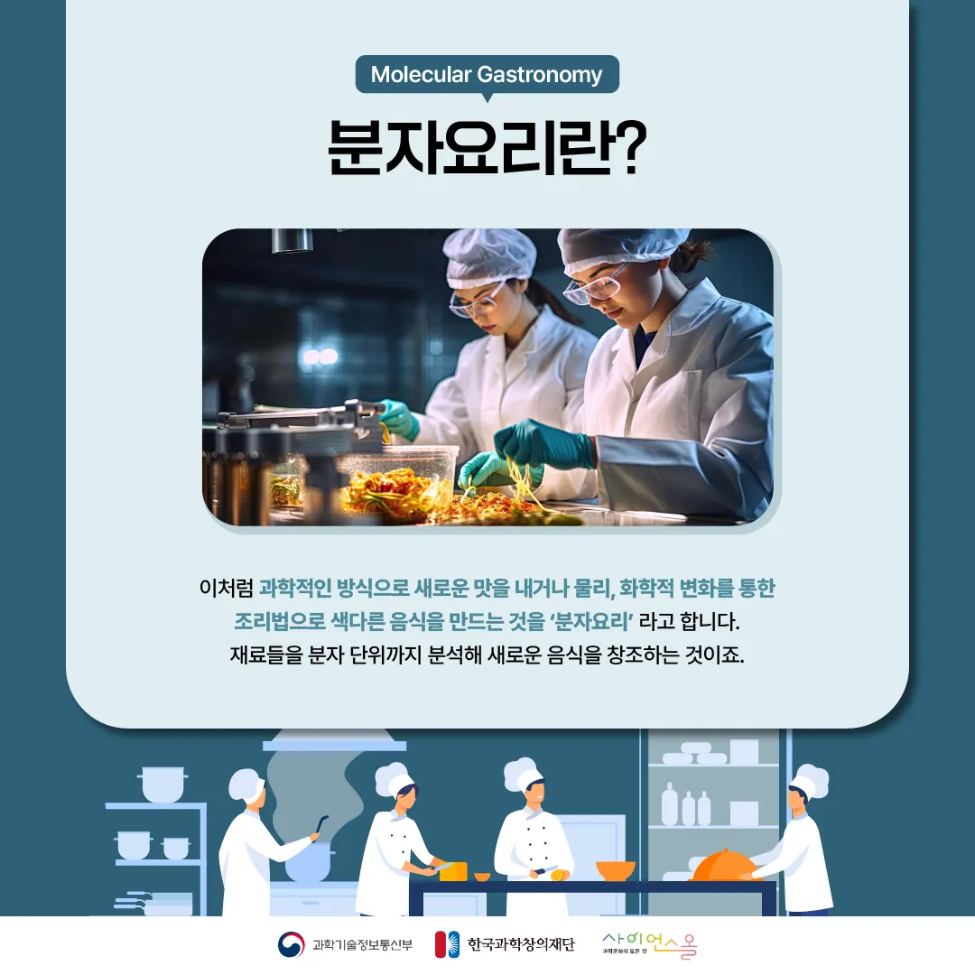 [숨사이언스] 과학이 요리를 만나면? 분자요리