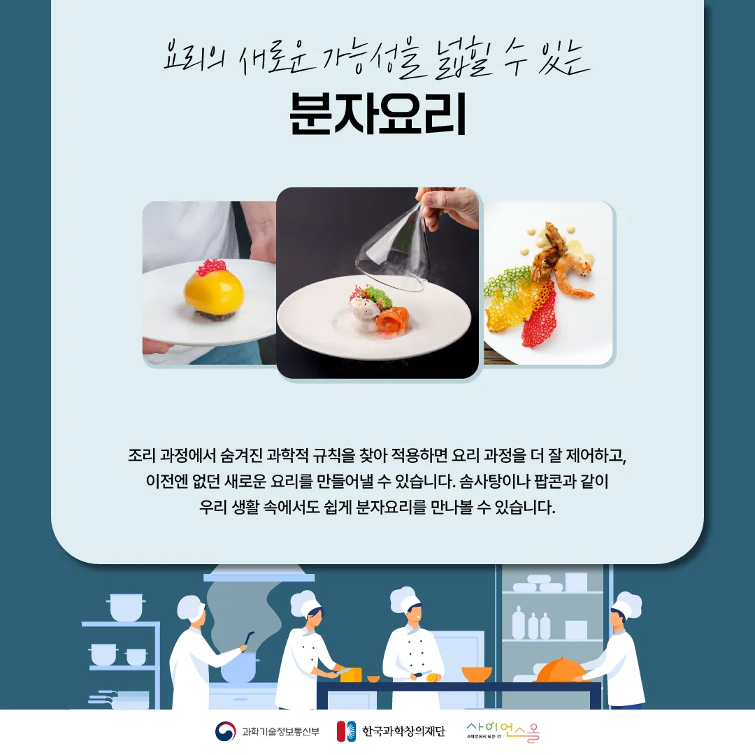 [숨사이언스] 과학이 요리를 만나면? 분자요리