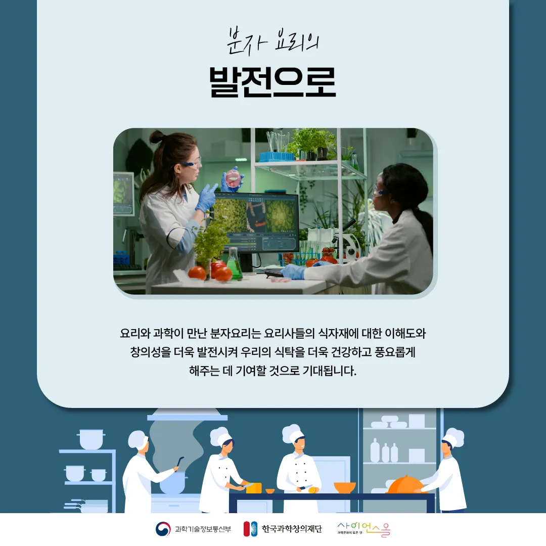 [숨사이언스] 과학이 요리를 만나면? 분자요리