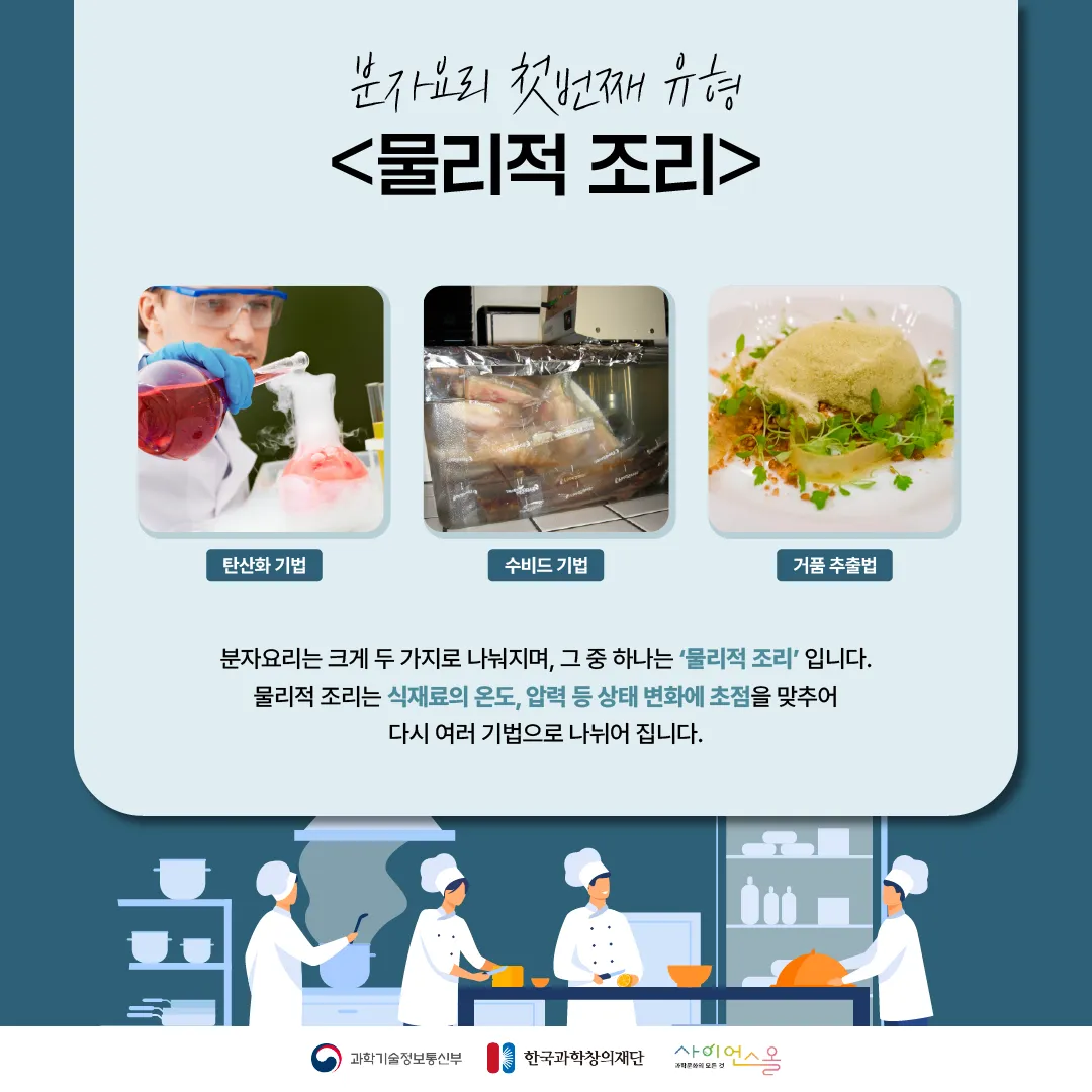 [숨사이언스] 과학이 요리를 만나면? 분자요리