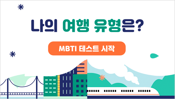 나의 과학 여행 MBTI 테스트 시작하기