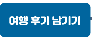 여행 후기 남기기