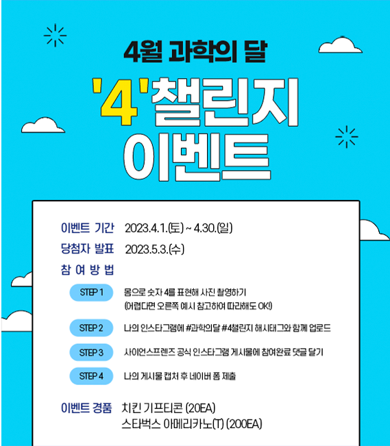 4월 과학의달 '4'챌린지 이벤트