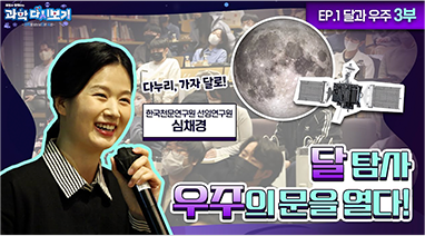 달 탐사, 우주의 문을 열다!