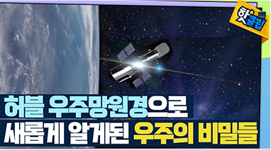 허블 우주망원경의 업적들