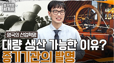 ‘제임스 와트’의 증기기관 발명으로 급속도로 발전한 영국 산업!