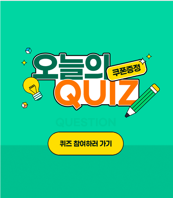 오늘의 QUIZ 참여하러 가기