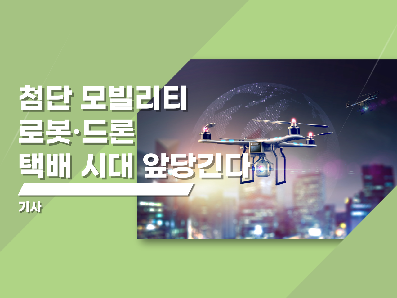 로봇·드론 택배 시대 앞당긴다… 자율주행 배송 기술도 개발