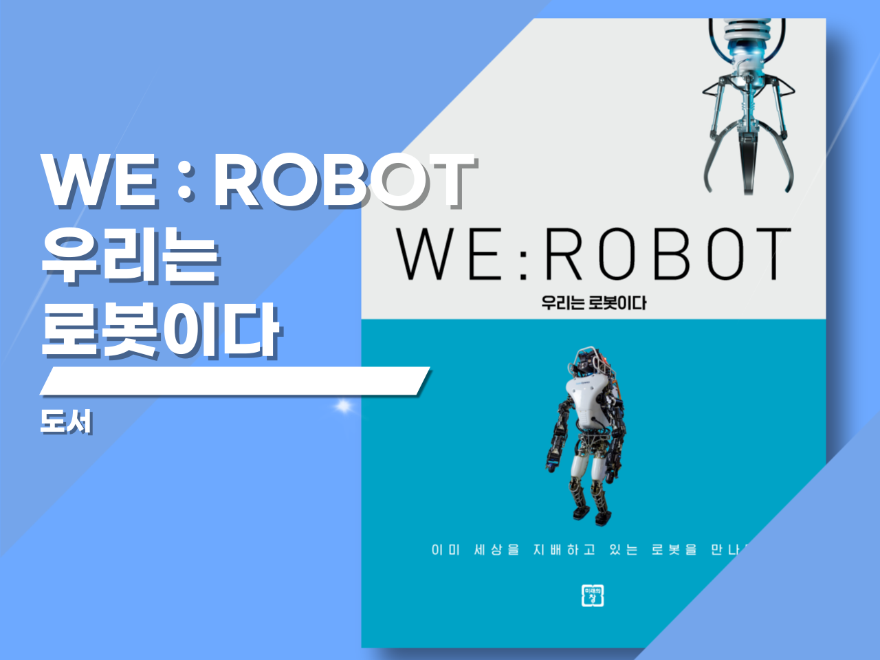 WE : ROBOT 우리는 로봇이다