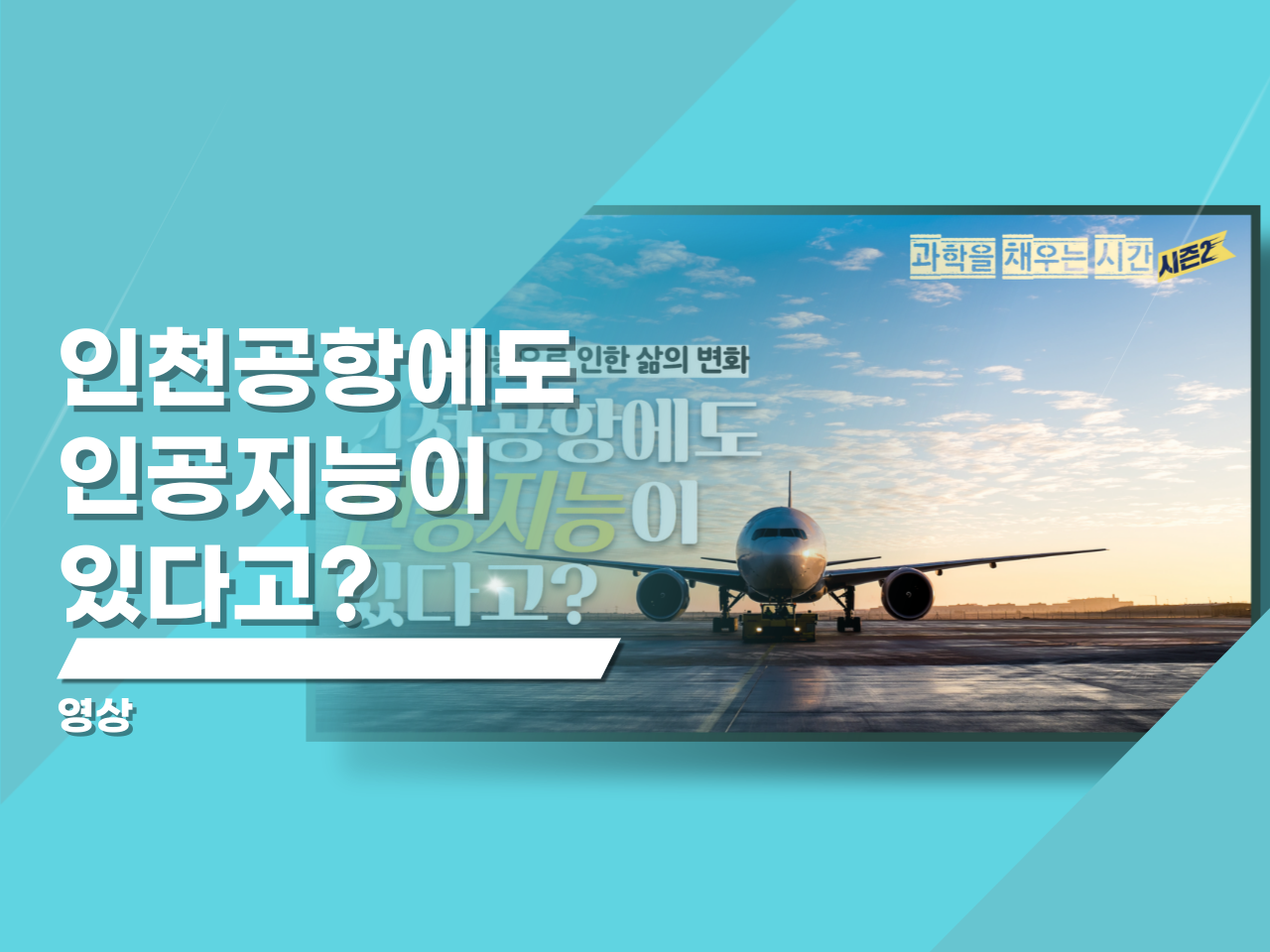 인천 공항에도 인공지능이 있다고?