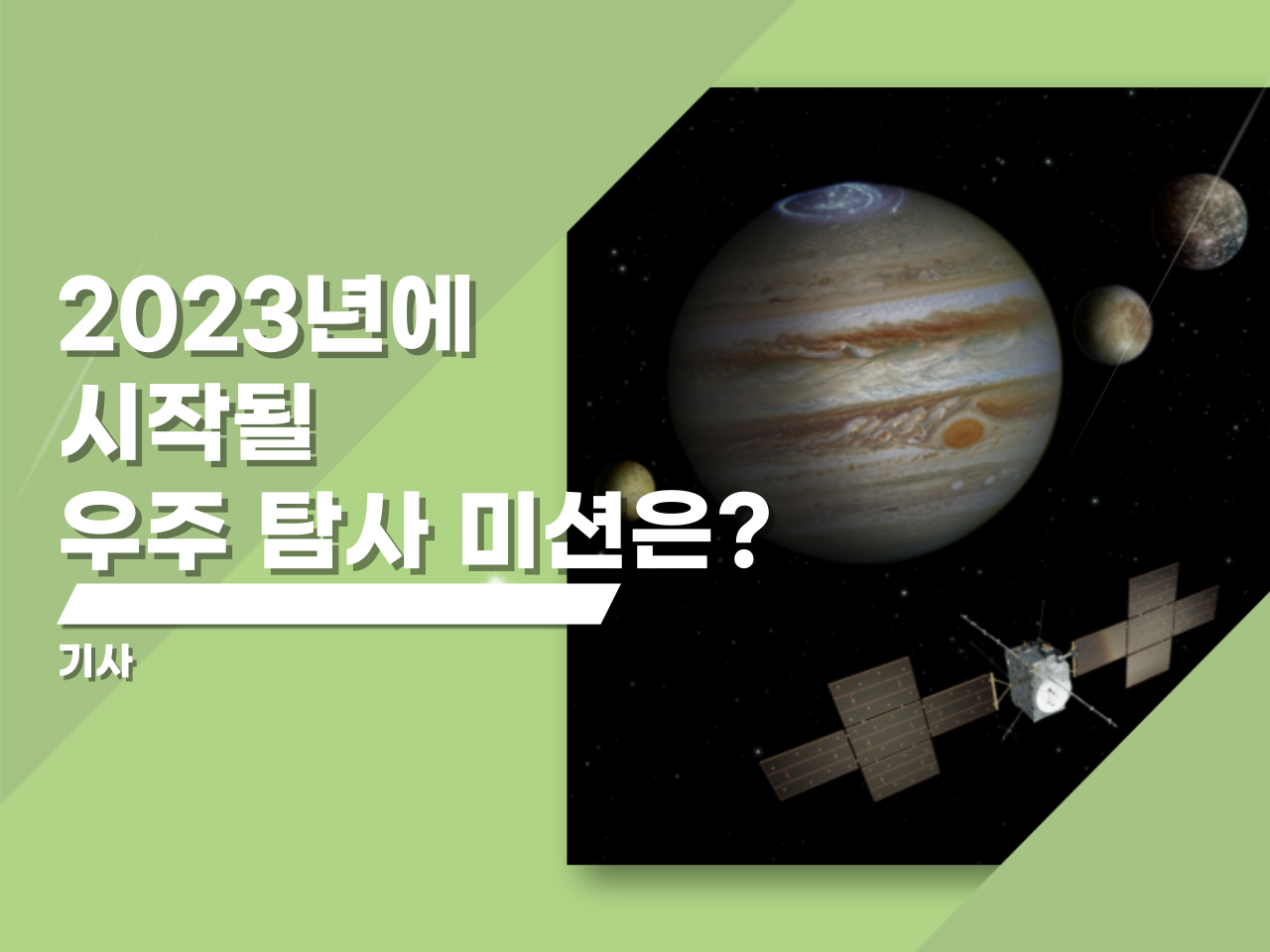 2023년에 시작될 우주 탐사 미션은?