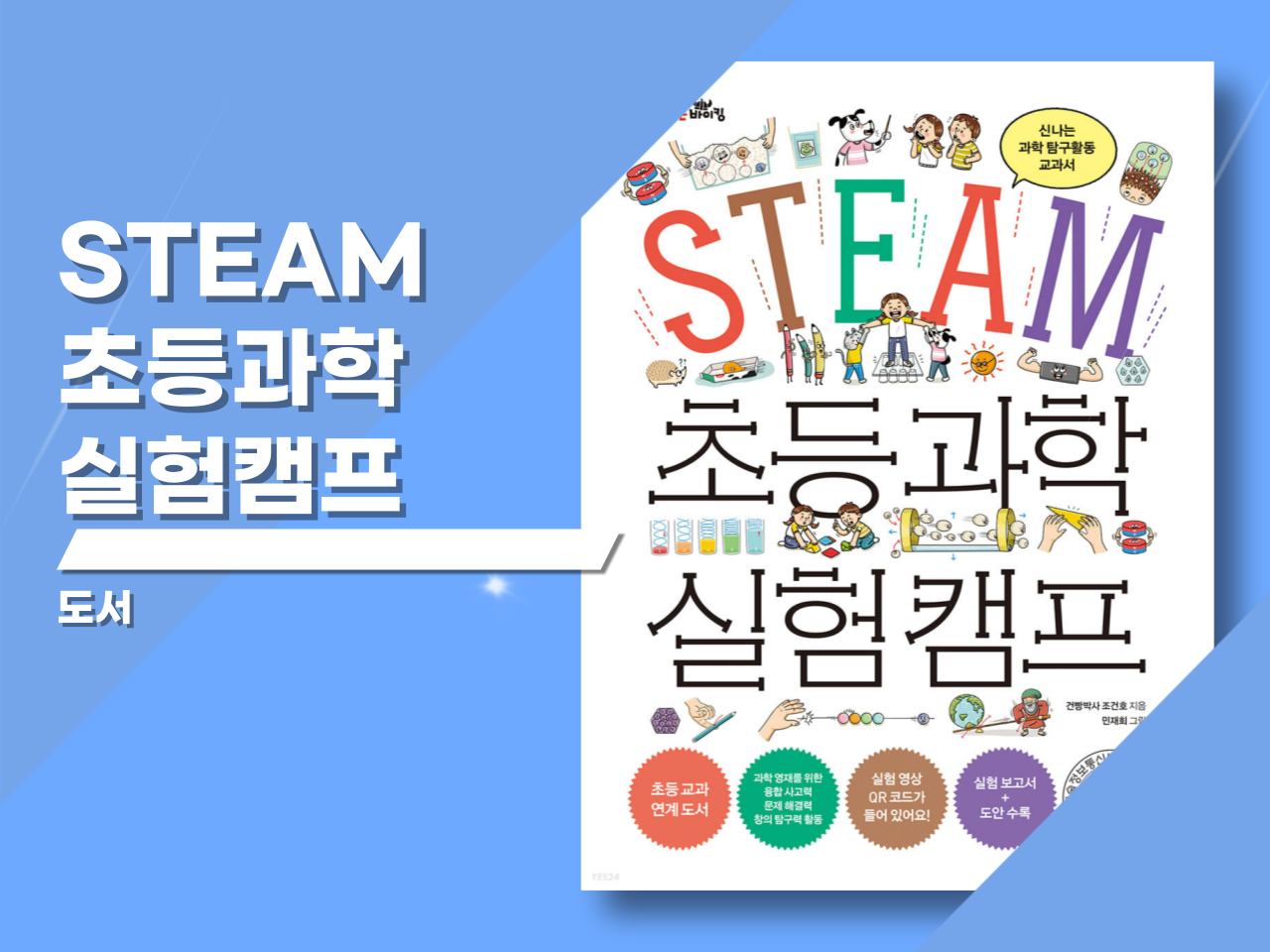 「STEAM 초등 과학 실험 캠프」