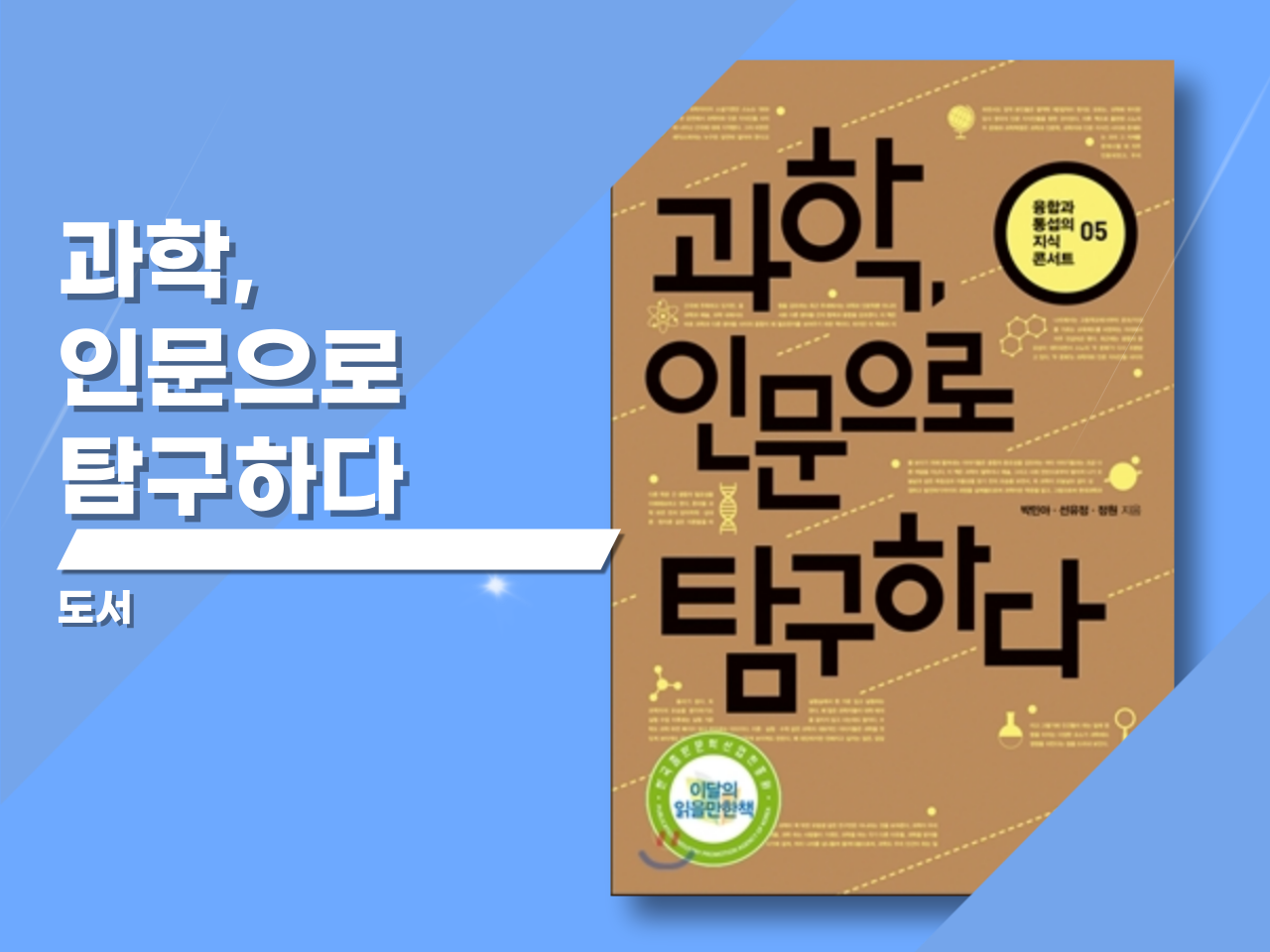 「과학, 인문으로 탐구하다」